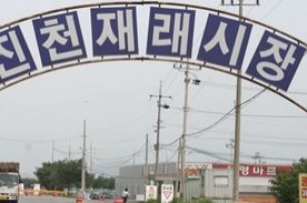 ★진천전통시장,재래시장,전통시장