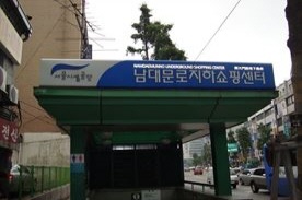 남대문로지하상가,전통시장,재래시장,국내여행
