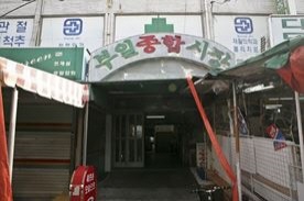 부일종합시장,전통시장,재래시장,국내여행