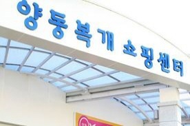 양동복개쇼핑센터,전통시장,재래시장,국내여행