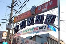 안지랑시장,재래시장,전통시장