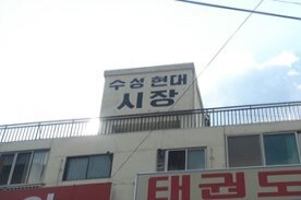 수성 현대시장,전통시장,재래시장,국내여행