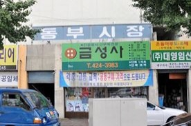동부시장,전통시장,재래시장,국내여행