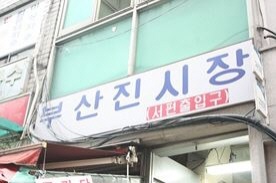 부산진 시장,재래시장,전통시장