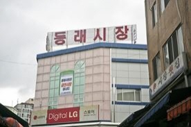 ★동래시장,재래시장,전통시장