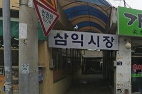 중마상설시장,재래시장,전통시장