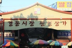경동광성상가,전통시장,재래시장,국내여행