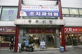 동부시장,전통시장,재래시장,국내여행
