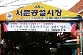 ★서문공설시장,재래시장,전통시장