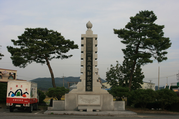 충남 청양군의 정산 3.1만세운동 기념탑