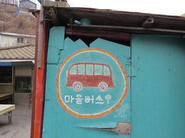 7번 마을버스를 타고 내리는 정류장이자 마을의 중심지인 동래슈퍼 전경. 마을버스가 그려진 벽화가 정겹다.