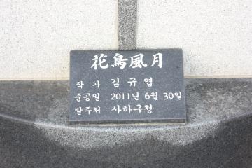 2011년&nbsp;다대포연안정비사업을 추진하던 당시 세워졌다.