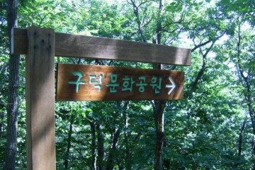 구덕산 자락에 위치한 구덕문화공원은 각종 문화공간과 편의시설이 갖춰져 있어 서구민들의 휴식처로 사랑받는다.