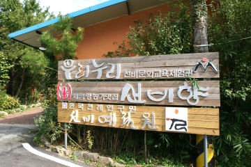 우리누리 선비문화체험관을 알리는 안내판(좌)과 체험관 모습(우).&nbsp;