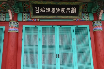 다양한 전시물이 담긴 김 시식지 유물전시관의 모습