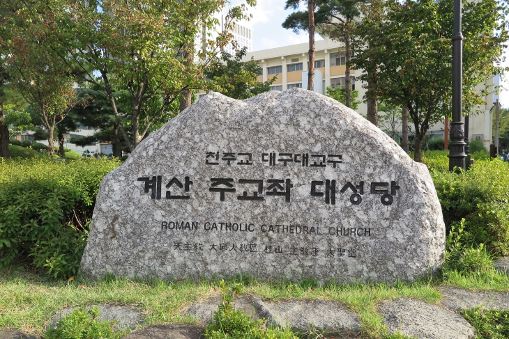 영남지역 천주교의 중심지, 계산성당