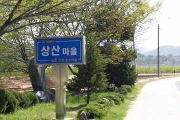 충북 충주시 산척면 상산마을을 통해서 캠핑장으로 진입할 수 있다.