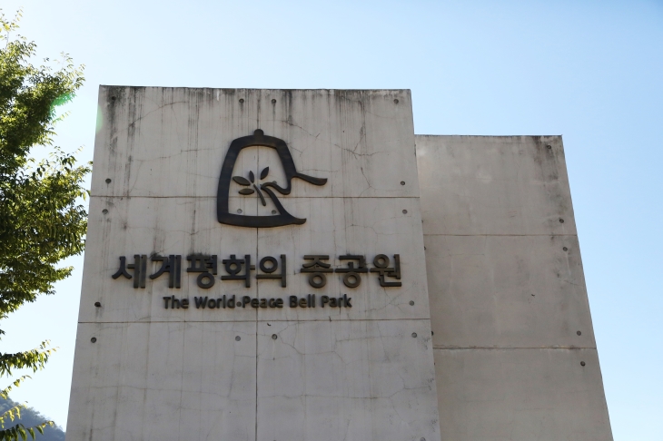 많은 사람들이 세계평화의 종 공원에서 평화를 기원한다.