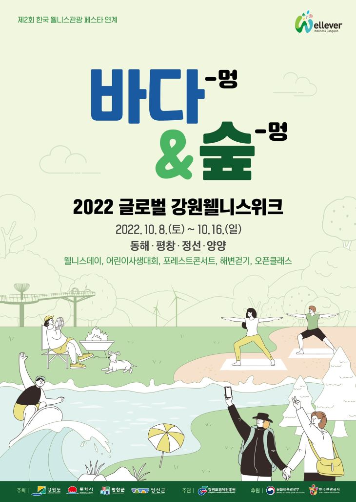 글로벌 힐링1번지 강원도에서 즐기는 웰니스관광! ,,트래블투데이,여행기사,트래블아이