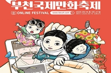“언제, 어디서나 만화!” 부천국제만화축제, 19일 온라인 개막, 국내여행, 여행정보