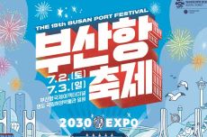 부산시, 제15회 부산항축제(Busan Port Festival) 개최, 국내여행, 여행정보