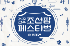 무더위 식혀줄 ‘조선팝 페스티벌’ 열린다!, 국내여행, 여행정보