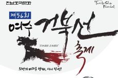 ‘제56회 여수거북선축제’, 3년 만에 화려하게 돌아온다!!, 국내여행, 여행정보