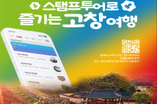고창군, 고창읍성 모바일 스탬프 투어 운영, 국내여행, 여행정보