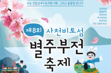 비토 별주부전의 전설과 다양한 문화축제, 제8회 사천비토섬 별주부전축제, 국내여행, 여행정보