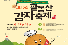 서산시, 제22회 팔봉산 감자축제 ‘팡파르’, 국내여행, 여행정보