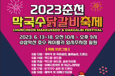 춘천막국수·닭갈비축제 13일 개막…축체 최초 뷔페 도입 눈길 , 국내여행, 여행정보