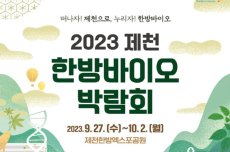 제천시,  ‘떠나자! 제천으로, 누리자! 한방바이오’ 2023제천한방바이오박람회 개최, 국내여행, 여행정보
