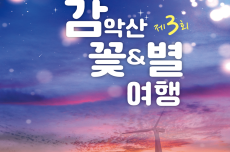 거창군, ‘제3회 감악산 꽃&별 여행’ 행사 개최, 국내여행, 여행정보