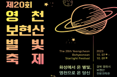 제20회 영천보현산별빛축제, 10월 7일부터 10월 9일까지 개최, 국내여행, 여행정보