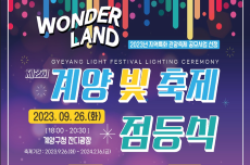 인천 계양구  ‘제2회 계양 빛 축제’ 오는 26일 개막, 국내여행, 여행정보