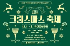 유성온천 크리스마스 축제, 빛과 캐롤에 물들다, 국내여행, 여행정보