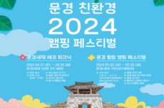 문경시, 2024 문경 친환경 캠핑 페스티벌, 이번 주말 개최, 국내여행, 여행정보