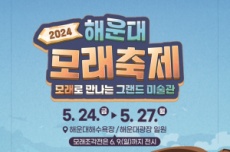 해운대구, 세계 미술관 여행 2024 해운대 모래축제 24~27일 개최 , 국내여행, 여행정보