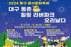  대구 동구청, 2024 동구 음식문화축제 개최, 국내여행, 여행정보