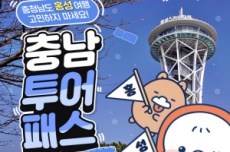 ‘충남 투어패스’로 홍성 ‘죽도’ 공짜로 즐기세요!, 국내여행, 여행정보