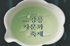 2024년 강릉 차(茶) 문화 축제 오죽한옥마을에서 개최, 국내여행, 여행정보