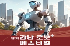 강남구, 가족과 함께하는 로봇도시 여행, 로봇플러스 페스티벌 개최, 국내여행, 여행정보