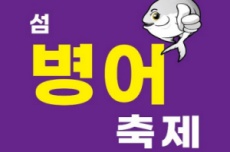 신안군, 제10회 섬 병어축제 6월 7일부터 이틀간 개최 , 국내여행, 여행정보