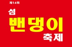 신안 증도 설레미마을일원에서 7일~ 8일 밴댕이축제 개최 , 국내여행, 여행정보