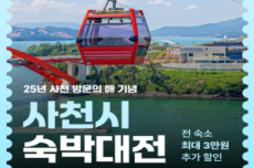 사천시, 2025 사천방문의 해 맞아 숙박대전 진행 , 국내여행, 여행정보