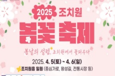 세종시, 봄날의 설렘, '2025년 조치원 봄꽃 축제' 개최 , 국내여행, 여행정보