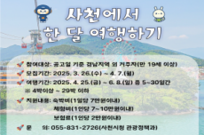 사천시, ‘사천에서 한 달 여행하기’ 1차 참가자 모집, 국내여행, 여행정보