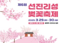 사천시, 제6회 선진리성 벚꽃축제 3월 29일~30 개최, 국내여행, 여행정보