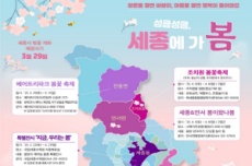 세종에 가 '봄', 봄꽃 축제 소식과 봄나들이 명소 추천 , 국내여행, 여행정보