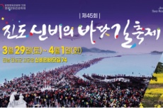 진도군, 새길을 열다! 진도 신비의 바닷길 축제 , 국내여행, 여행정보
